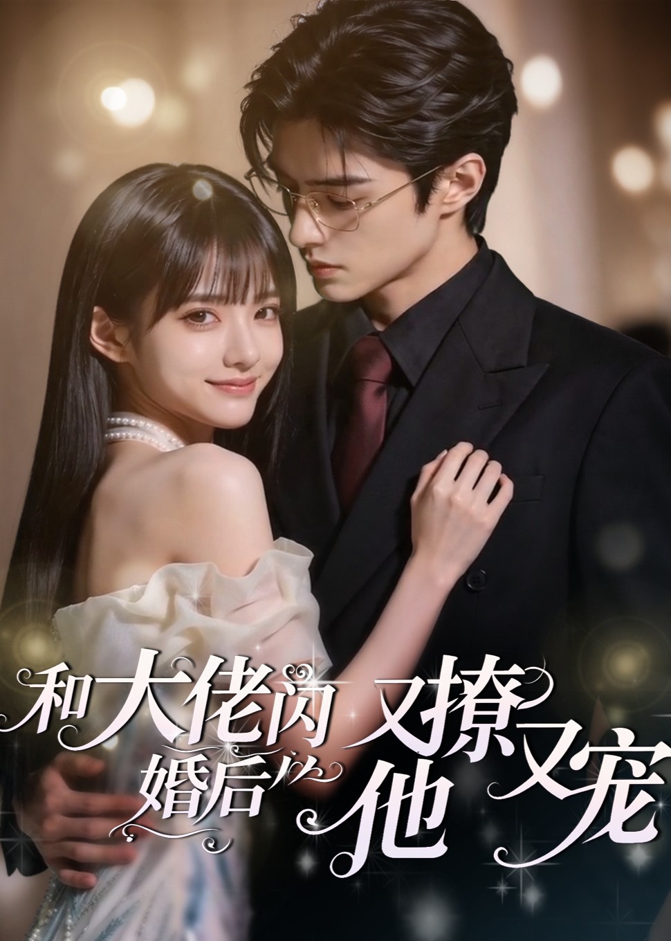 和大佬闪婚后，他又撩又宠(全集)