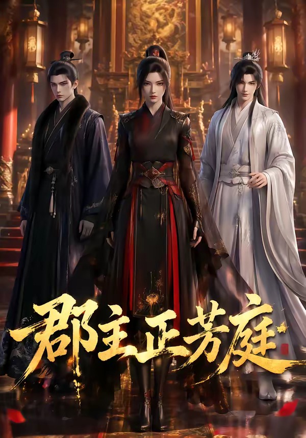 郡主正芳庭(全集)