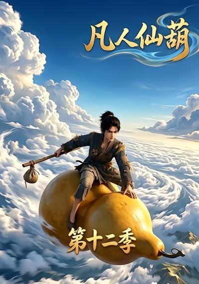 凡人仙葫第十二季(全集)