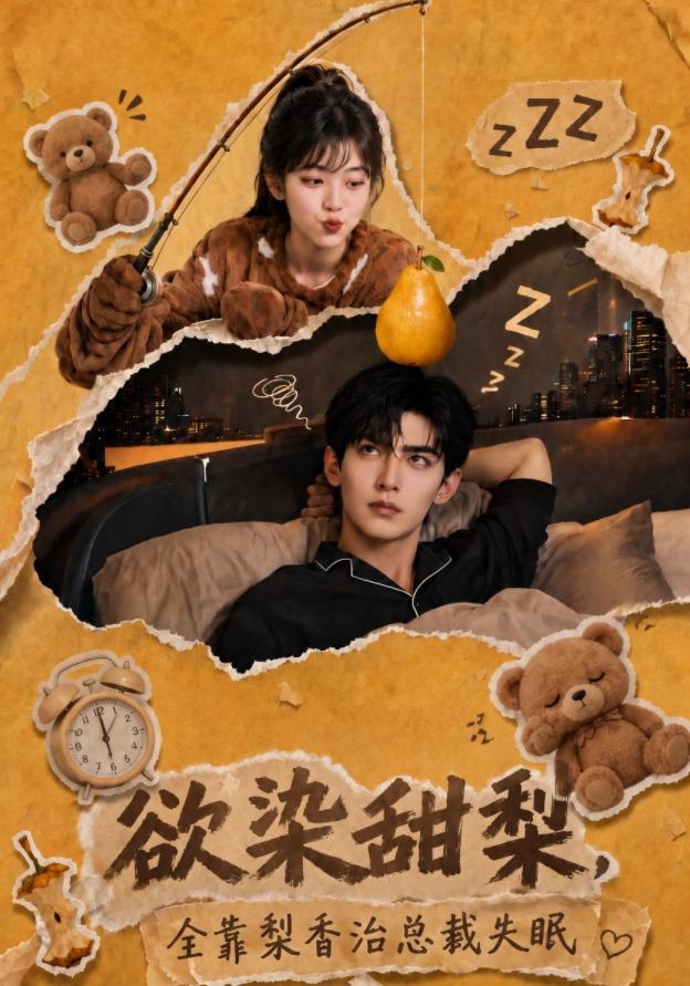欲染甜梨全靠梨香治总裁失眠(全集)