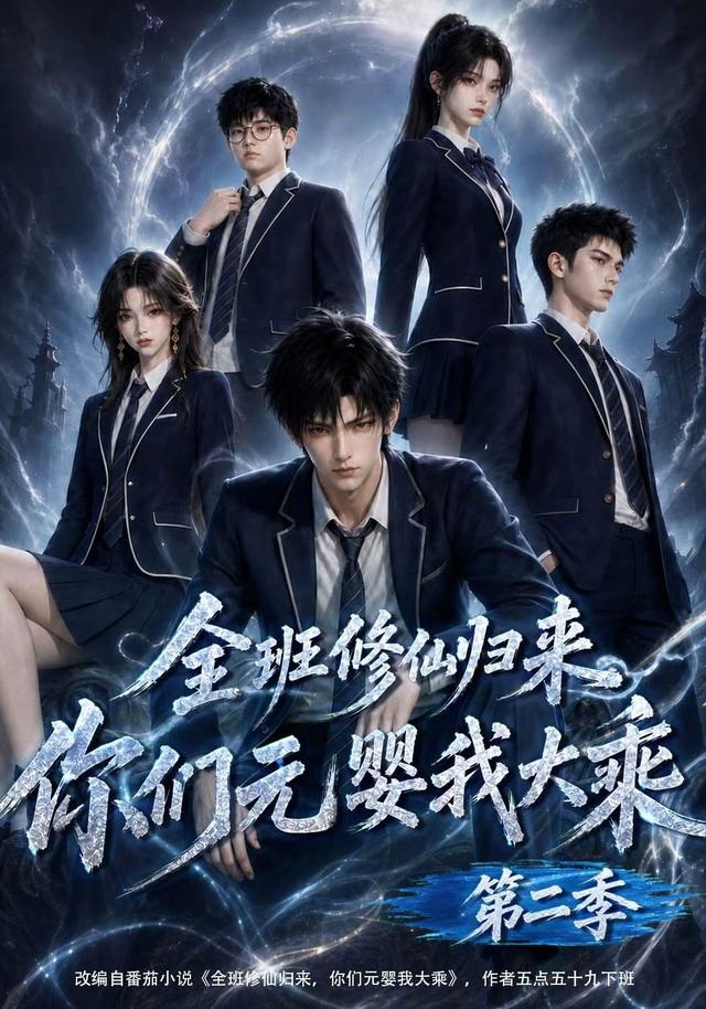 全班修仙归来，你们元婴我大乘第二季(全集)