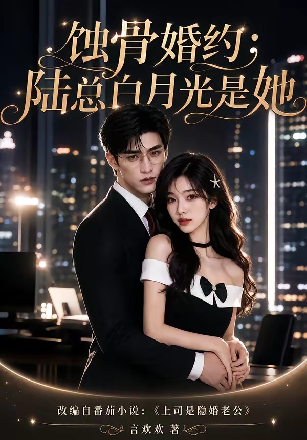 蚀骨婚约：陆总白月光是她(全集)