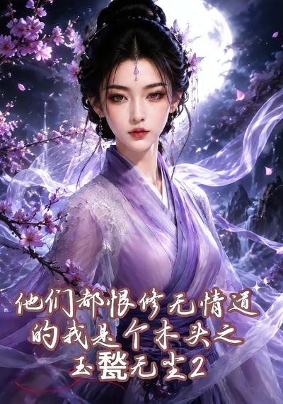 他们都恨修无情道的我是个木头之玉甃无尘2(全集)