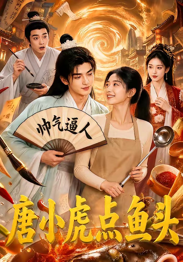 唐小虎点鱼头(全集)