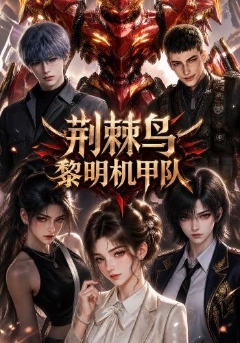 荆棘鸟：黎明机甲队(全集)
