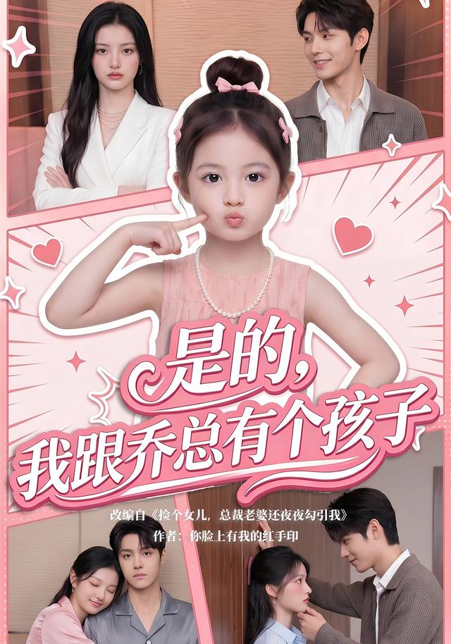 是的，我跟乔总有个孩子(全集)