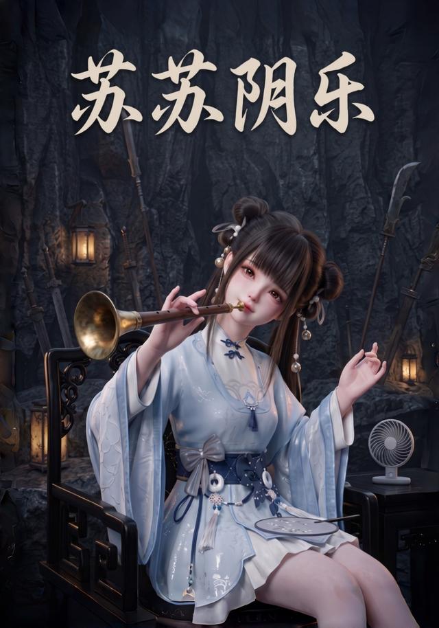 苏苏阴乐(全集)