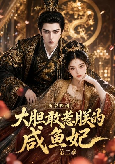 折梨映澜大胆敢惹朕的咸鱼妃第二季(全集)
