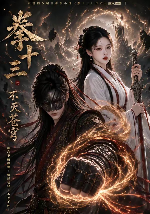 拳十三之不灭苍穹(全集)