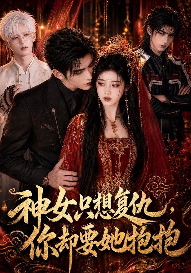 神女只想复仇，你却要她抱抱(全集)