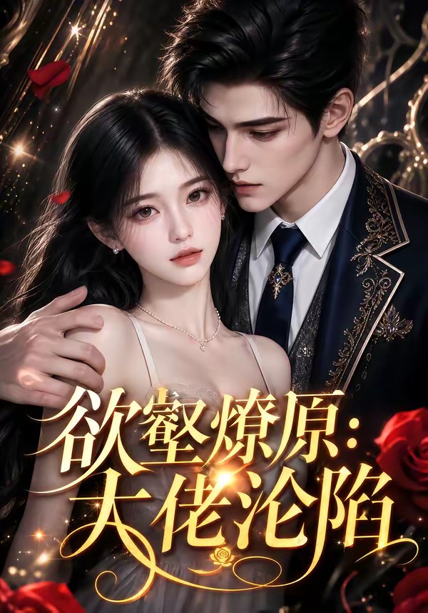 欲壑燎原：大佬沦陷(全集)