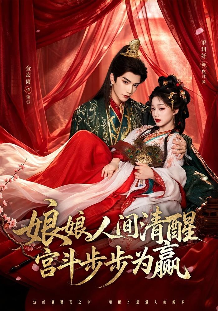 娘娘人间清醒，宫斗步步为赢(全集)