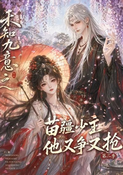 禾知九意之苗疆少主他又争又抢第二季(全集)