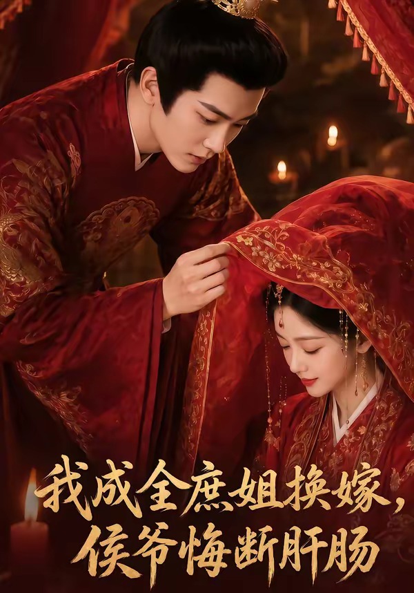 我成全庶姐换嫁，侯爷悔断肝肠(全集)