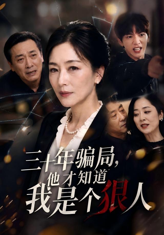 三十年骗局，他才知道我是个狠人(全集)