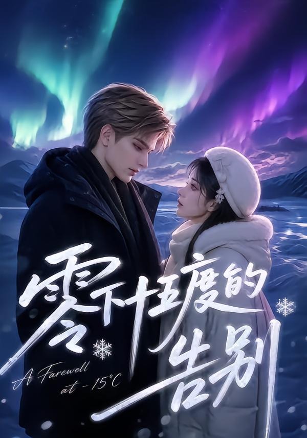零下十五度的告别(全集)