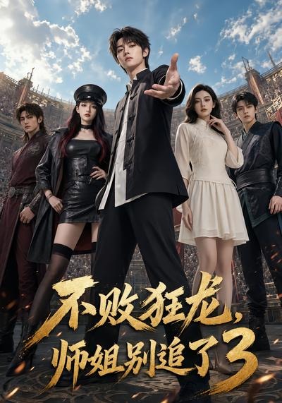 不败狂龙，师姐别追了3(全集)