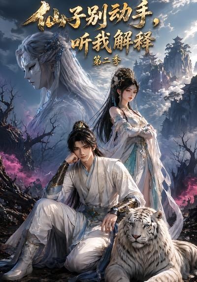 仙子别动手，听我解释第二季(全集)