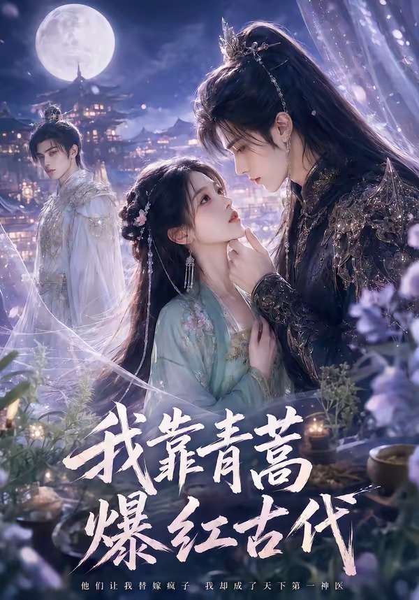 我靠青蒿爆红古代(全集)