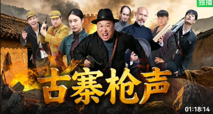 古寨枪声