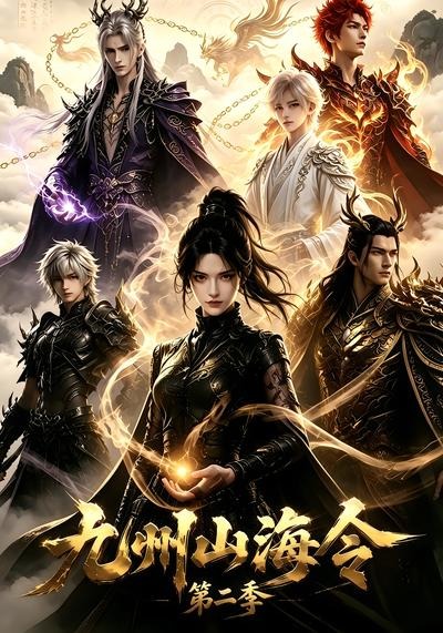 九州山海令第二季(全集)