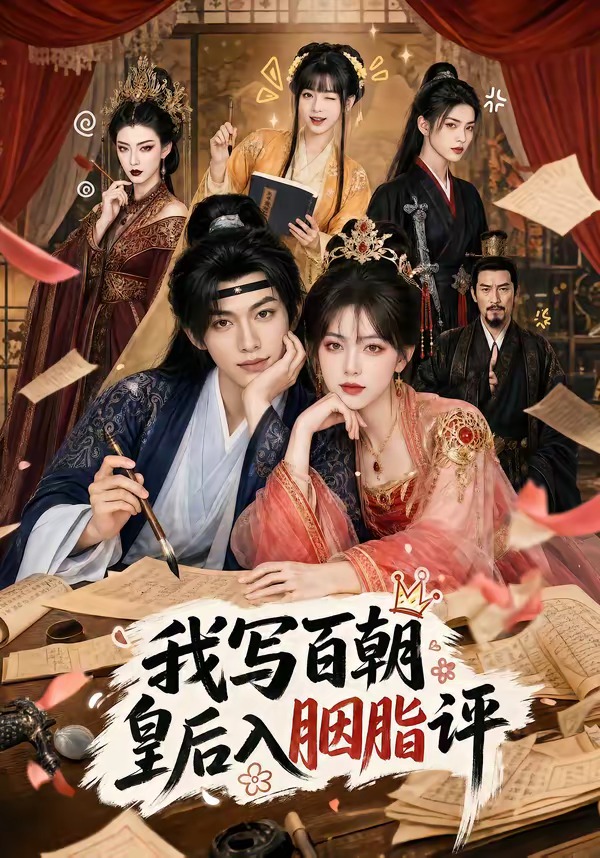 我写百朝皇后入胭脂评(全集)
