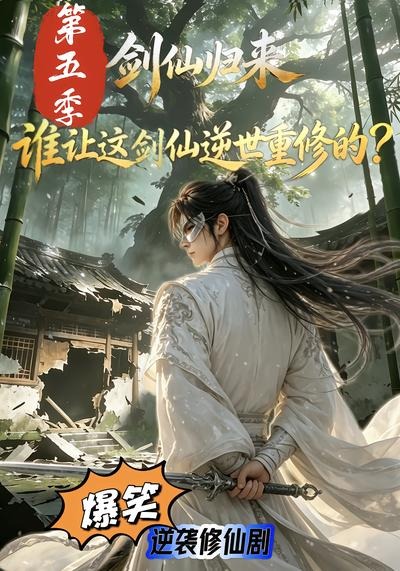 剑仙归来：谁让这剑仙逆世重修的？第五季(全集)