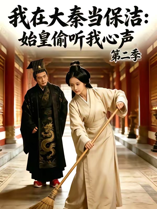 我在大秦当保洁：始皇偷听我心声第二季(全集)