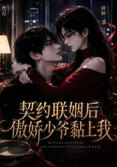 契约联姻后傲娇少爷黏上我(全集)