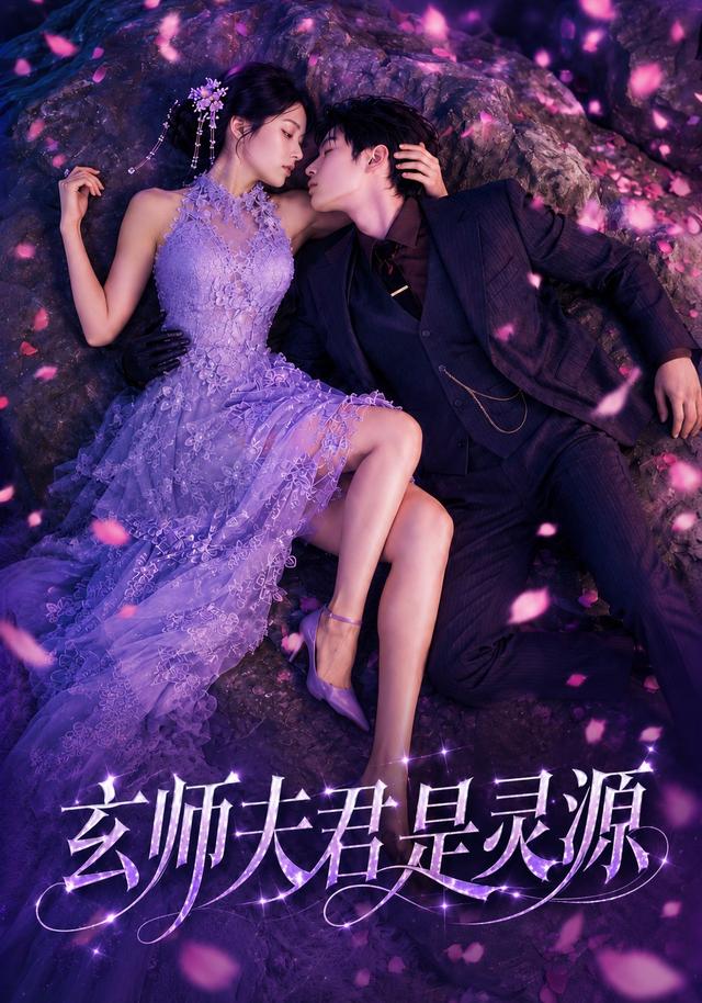 玄师夫君是灵源(全集)