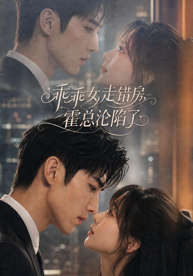 乖乖女走错房，霍总沦陷了(全集)