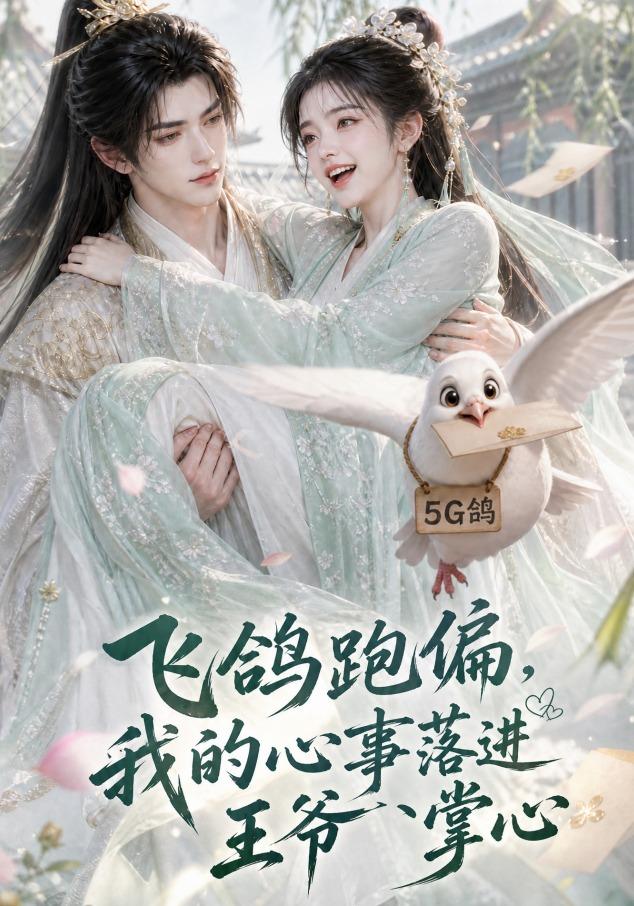 飞鸽跑偏，我的心事落进王爷掌心(全集)