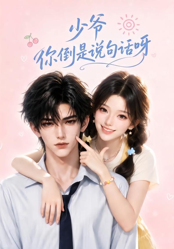 少爷你倒是说句话呀(全集)