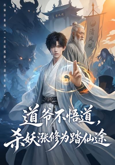 道爷不悟道，杀妖涨修为踏仙途(全集)