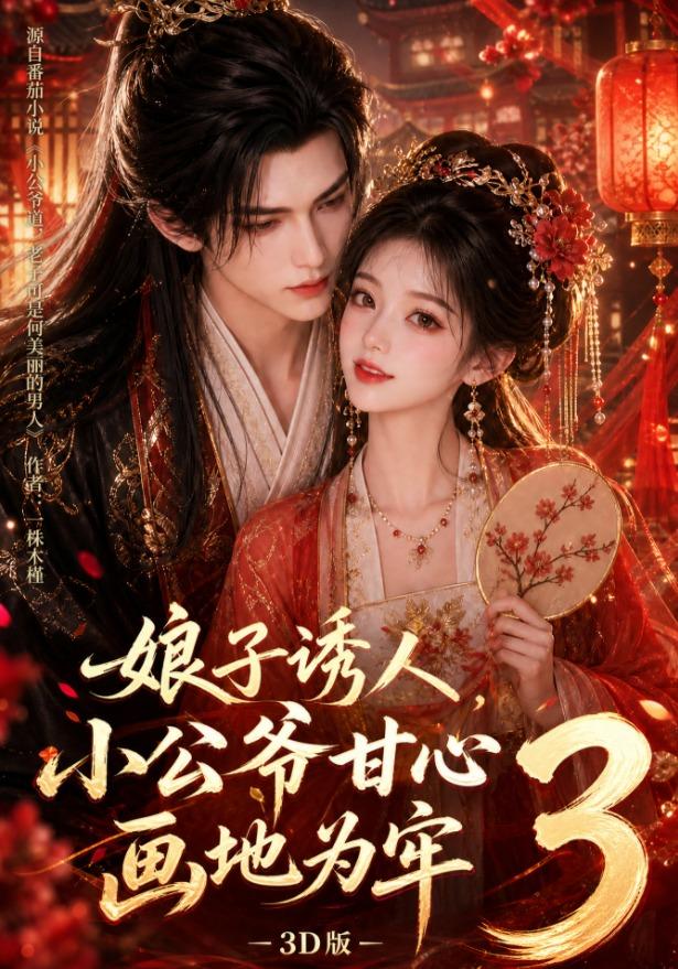 娘子诱人，小公爷甘心画地为牢3D版89集版(全集)