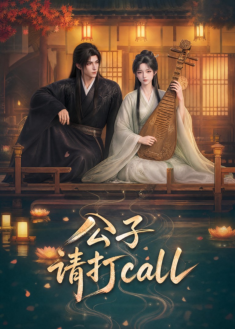 公子，请打call(全集)