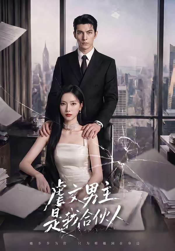 虐文男主是我合伙人(全集)