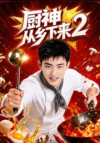 厨神从乡下来2(全集)
