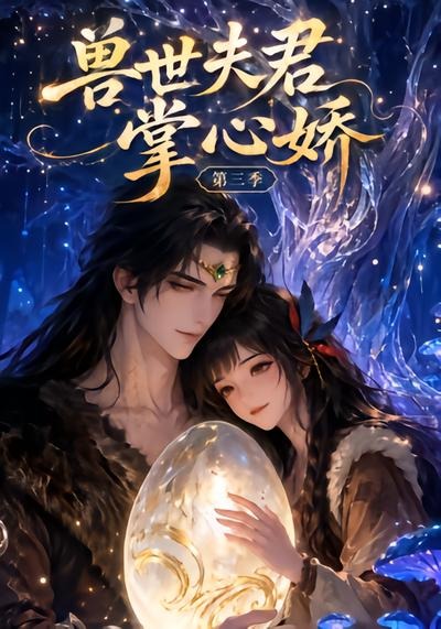 兽世夫君掌心娇第三季(全集)