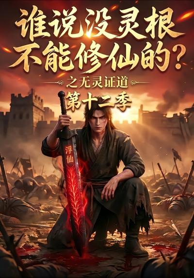 谁说没灵根不能修仙的？之无灵证道第十二季(全集)