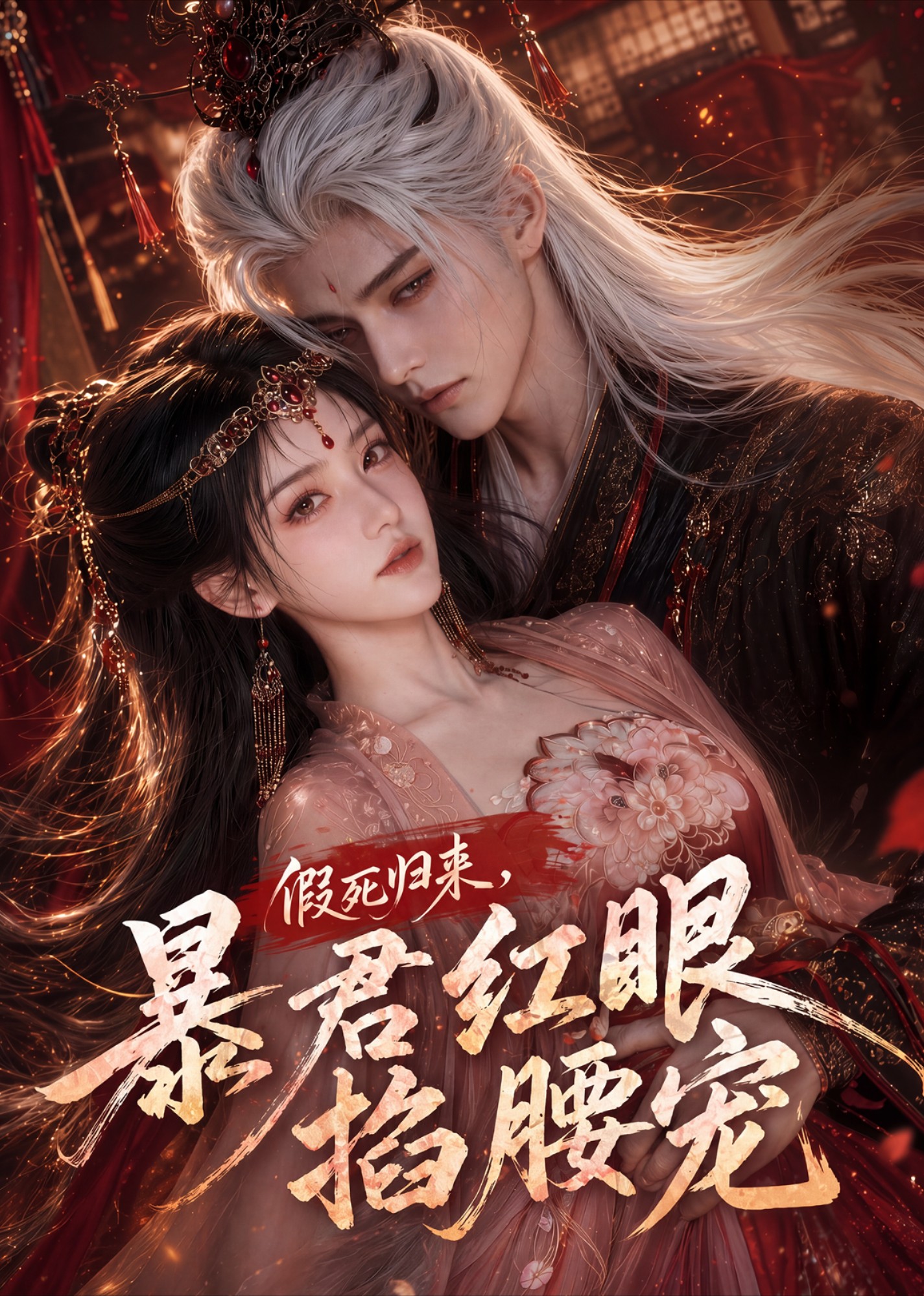 假死归来，暴君红眼掐腰宠(全集)