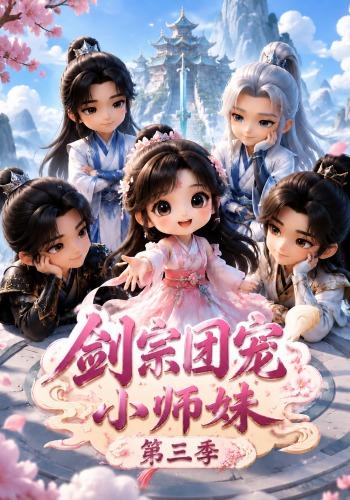 剑宗团宠小师妹第三季(全集)