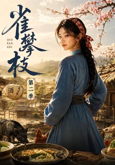 雀攀枝第二季(全集)