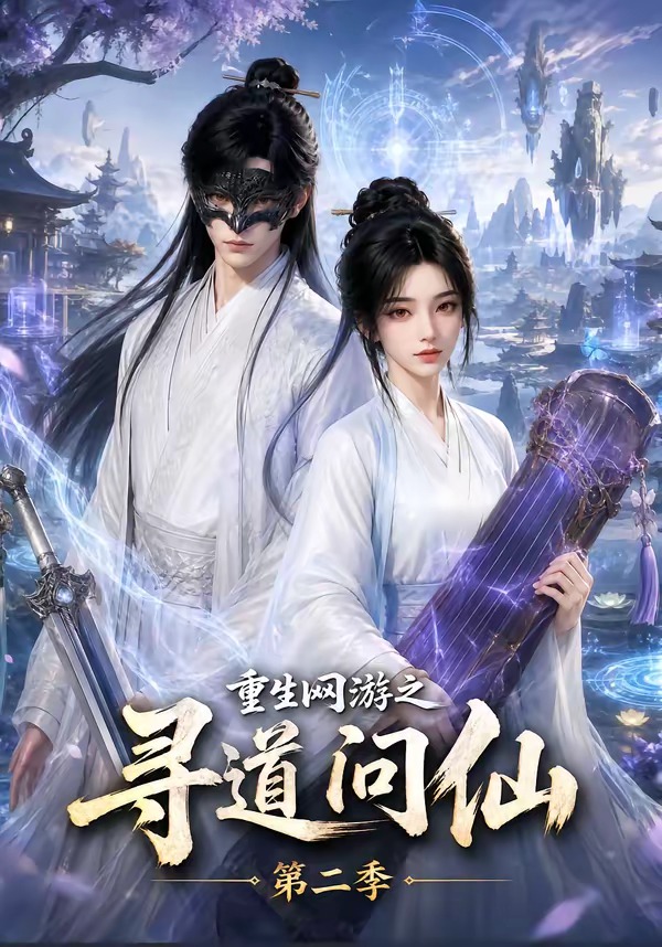 重生网游之寻道问仙第二季(全集)