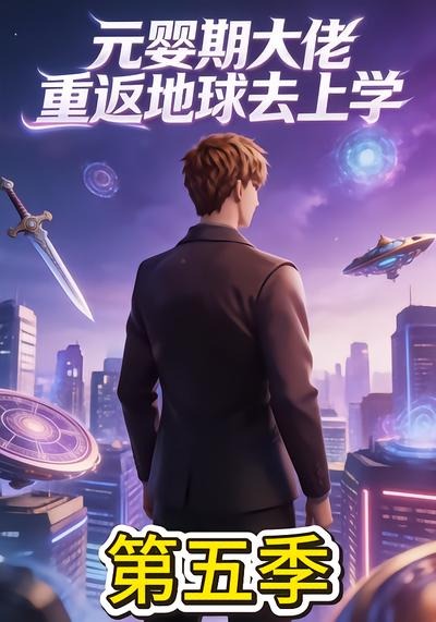 元婴期大佬重返地球去上学第五季(全集)
