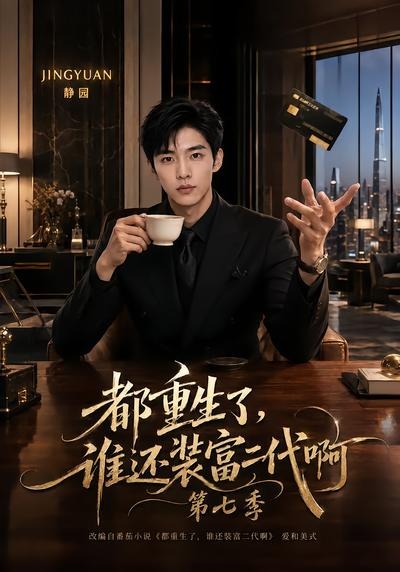 都重生了，谁还装富二代啊第七季(全集)