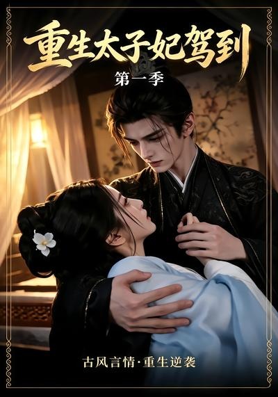 重生太子妃驾到第一季(全集)
