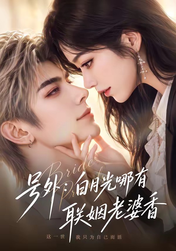 号外：白月光哪有联姻老婆香(全集)