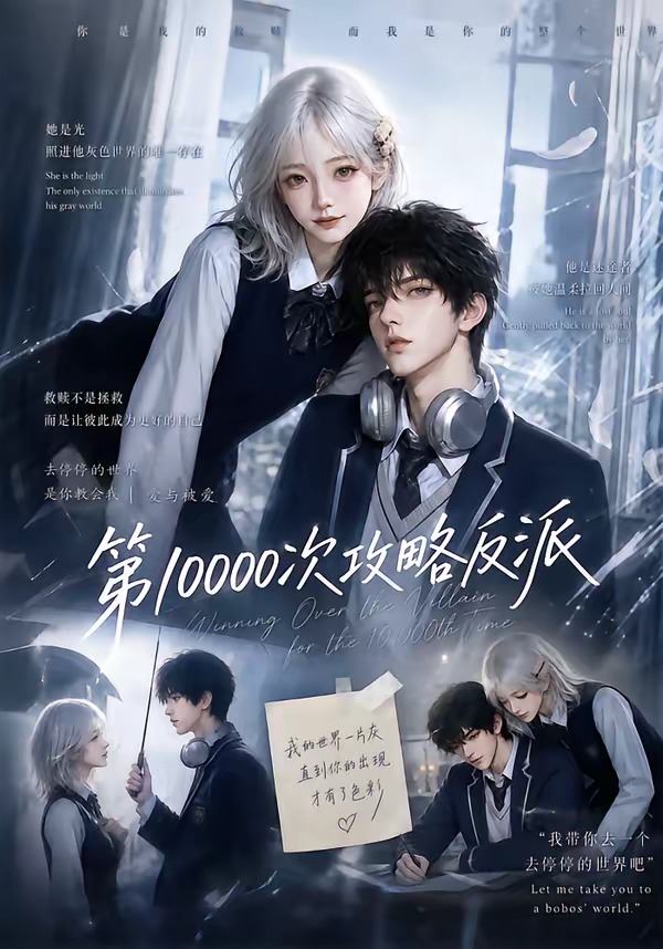 第10000次攻略反派103集版(全集)