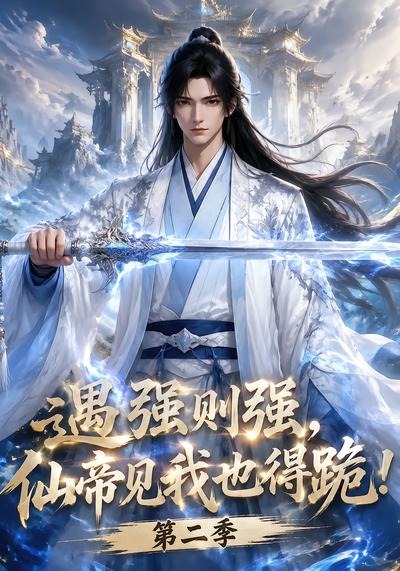 遇强则强,仙帝见我也得跪!第二季(全集)